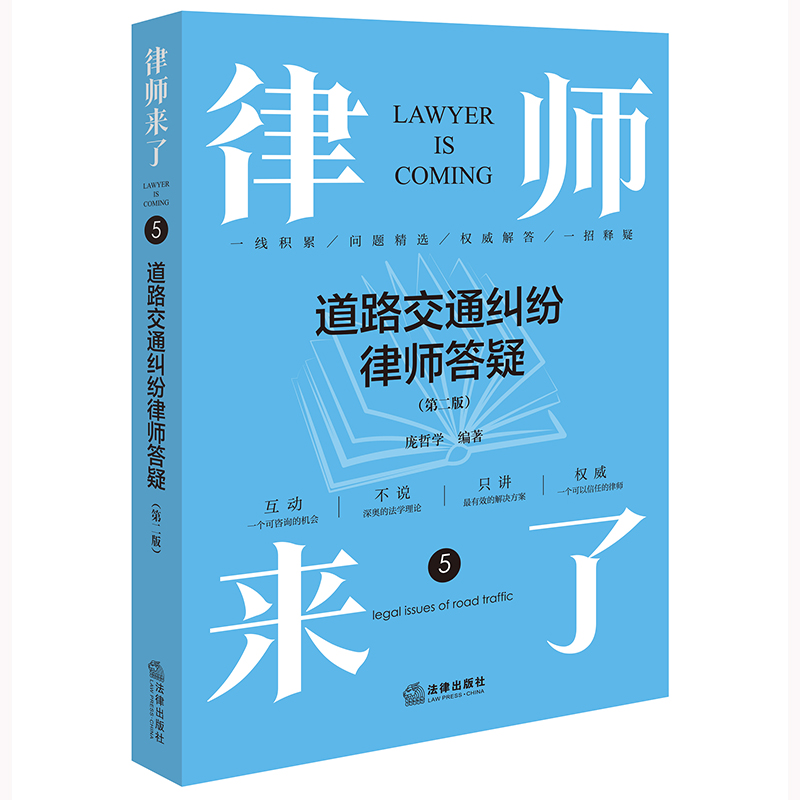 律师来了：道路交通纠纷律师答疑（第二版）庞哲学编著 法律出版社