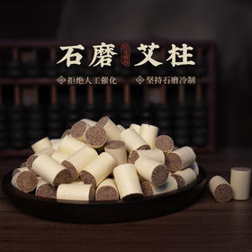 石磨艾柱批发专拍（50版）