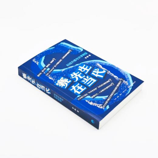 赛先生在当代：科技升格与文学转型 商品图1