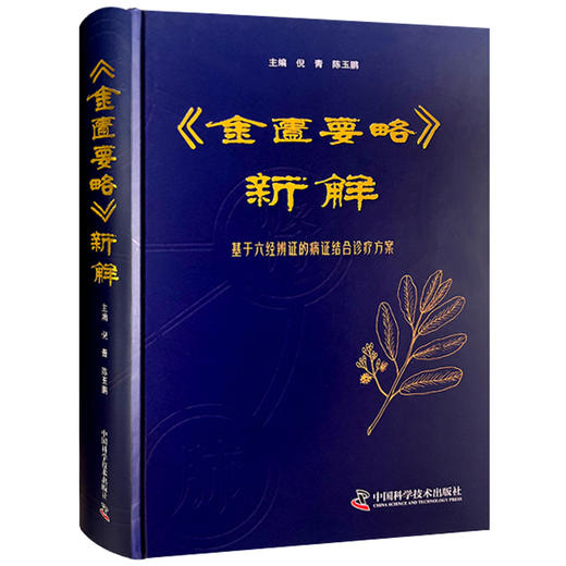 正版 金匮要略 新解 基于六经辨证的病证结合诊疗方案 主编倪青 陈玉鹏 六经钤百病金匮开先河 中国科学技术出版社9787523609620 商品图1