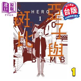 【中商原版】漫画 亚子与斑比 1 HERO 台版漫画书 青文出版