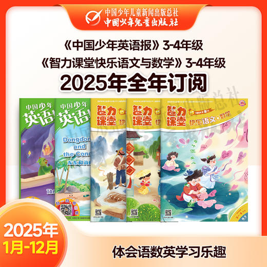 【2025年订阅】助学读物《中国少年英语报》3-4年级 +《智力课堂快乐语文与数学》3-4年级 全年或半年任选 商品图0