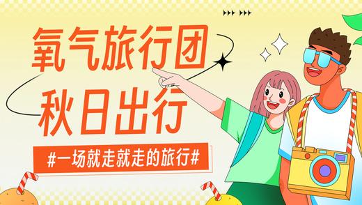 氧气旅行团—龙游七夕之旅 商品图0