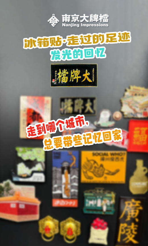 南京大牌档30周年纪念版冰箱贴文创小礼品 商品图3