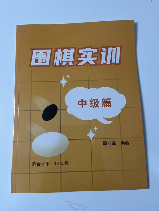 围棋实训中级篇 商品图1