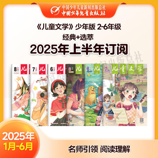 【2025年订阅】文学与写作《儿童文学》少年版 经典+选萃 2-6年级 全年或半年任选 商品图1