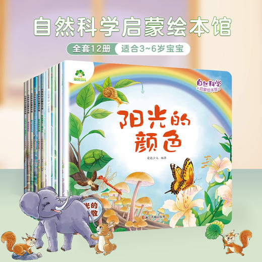 爱德少儿 自然科学启蒙绘本  12册全套3-6岁儿童趣味教育百科全书幼儿园绘本阅读 商品图0