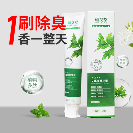 【艾草多肽牙膏】120g/支 温和蕲艾家用清新牙膏 商品图0