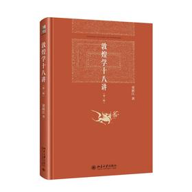 敦煌学十八讲(第二版)