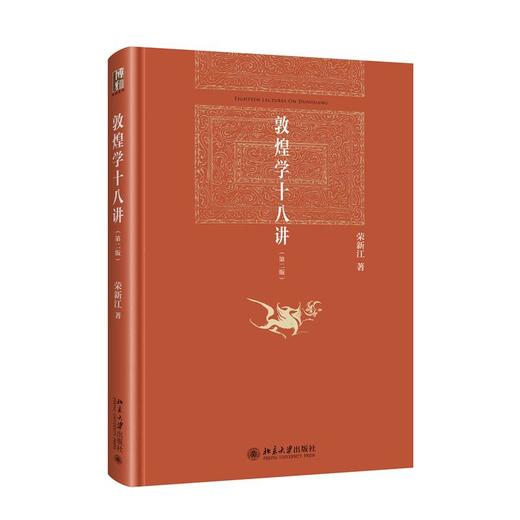 敦煌学十八讲(第二版) 商品图0