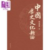 【中商原版】中国历史文化新论 港台原版 郑德华 开明书店 商品缩略图1