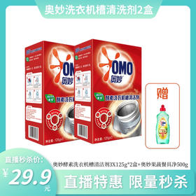 【秒杀特惠】奥妙酵素洗衣机槽清洁剂125GX3袋装*2盒 送餐具净500g