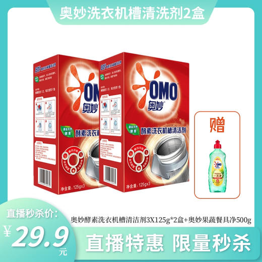 【秒杀特惠】奥妙酵素洗衣机槽清洁剂125GX3袋装*2盒 送餐具净500g 商品图0