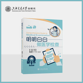 明明白白做医学检查