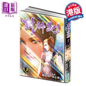 【中商原版】漫画 封神纪 限量版 5 郑健和 邓志辉 港版漫画书 丰林文化出版