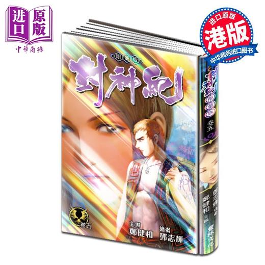 【中商原版】漫画 封神纪 限量版 5 郑健和 邓志辉 港版漫画书 丰林文化出版 商品图0