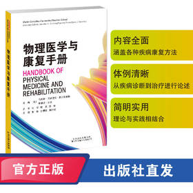 物理医学与康复手册 物理医学 脑肿瘤 脑性瘫痪 应力性骨折 抑郁症 脊髓空洞症 矫形器