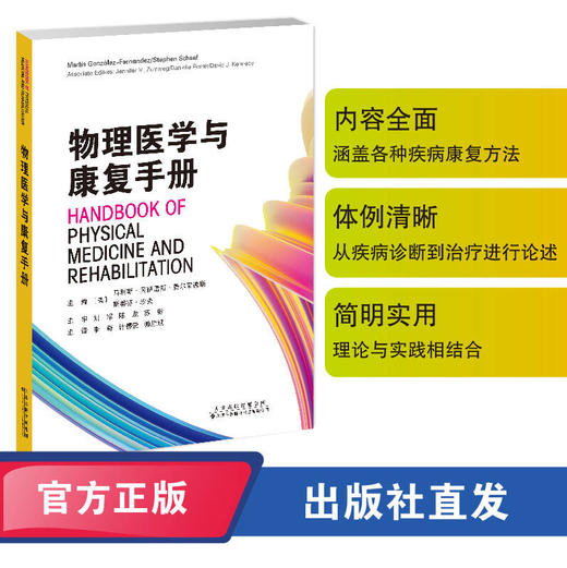 物理医学与康复手册 物理医学 脑肿瘤 脑性瘫痪 应力性骨折 抑郁症 脊髓空洞症 矫形器 商品图0