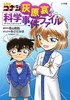 名探偵コナン 灰原哀の科学事件ファイル 商品缩略图0