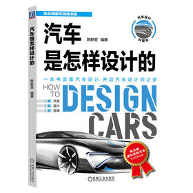 汽车是怎样设计的