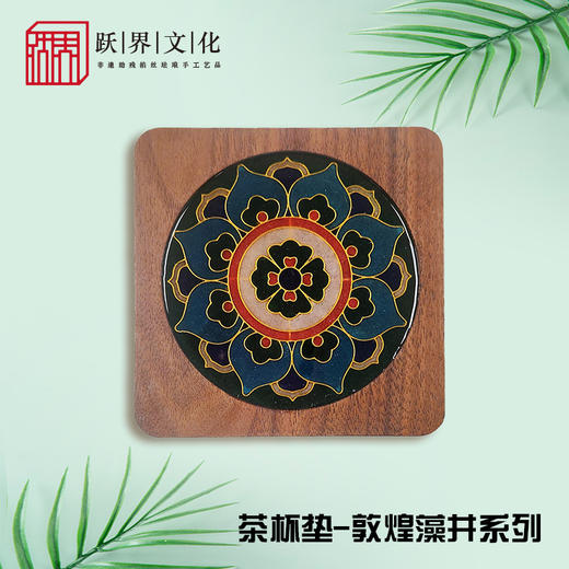 跃界文化 敦煌茶杯垫 商品图3