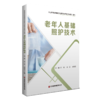 老年人基础照护技术 商品缩略图0