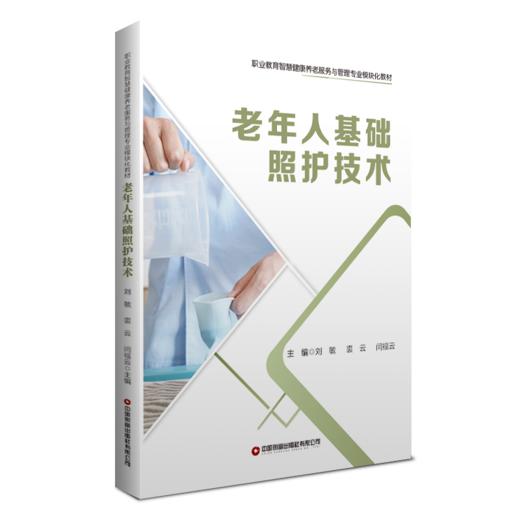 老年人基础照护技术 商品图0