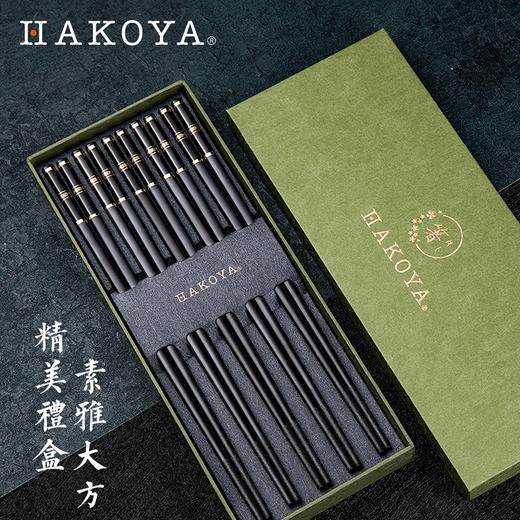 HAKOYA 日式简约高颜值抗菌合金筷，精美浮雕筷头，易夹、防滑、礼盒包装！ 商品图2