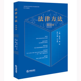 法律方法（第48卷） 谢金钊 谢晖主编 吕玉赞执行主编 法律出版社