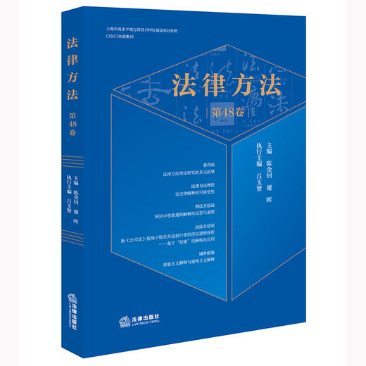 法律方法（第48卷） 谢金钊 谢晖主编 吕玉赞执行主编 法律出版社 商品图0