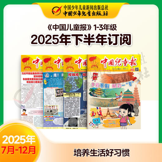 【2025年订阅】全国队报队刊《中国儿童报》1-3年级 全年或半年任选 商品图2