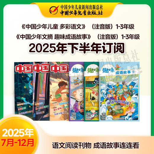 【2025年订阅】助学读物《中国少年儿童 多彩语文》 1-3年级+《中国少年文摘 趣味成语故事》（注音版）1-3年级 全年或半年任选 商品图2