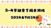 2024.9.24 3-4岁组亲子闯关游戏 商品缩略图0