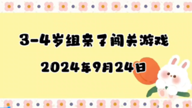2024.9.24 3-4岁组亲子闯关游戏