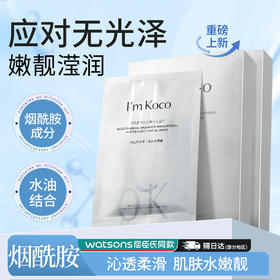 imkoco烟酰胺面膜水润美白