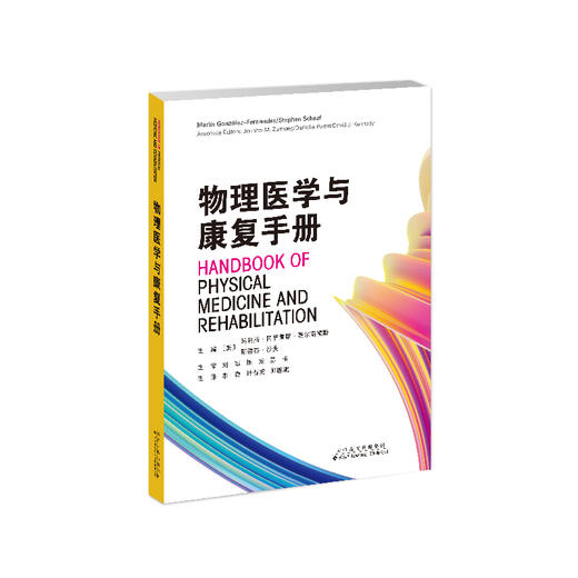 物理医学与康复手册 物理医学 脑肿瘤 脑性瘫痪 应力性骨折 抑郁症 脊髓空洞症 矫形器 商品图1