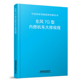 1553.6997东风7G型内燃机车大修规程