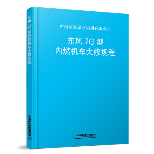 1553.6997东风7G型内燃机车大修规程 商品图0
