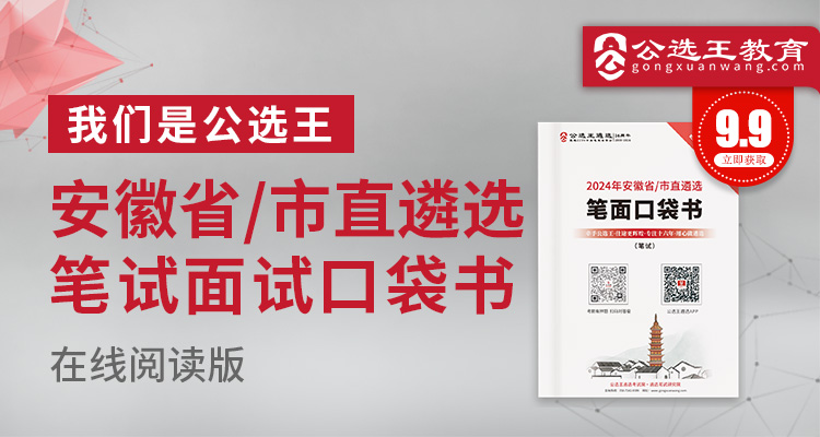 2024年安徽省市直遴选考前口袋书