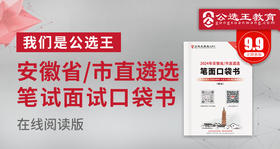 2024年安徽省市直遴选考前口袋书