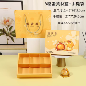 6粒蛋黄酥包装礼盒 含手提袋 蛋黄酥包装盒 6粒纸质包装盒
