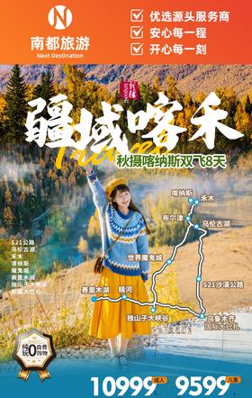 疆域喀禾，秋摄格纳斯|仙域喀禾|双飞8日