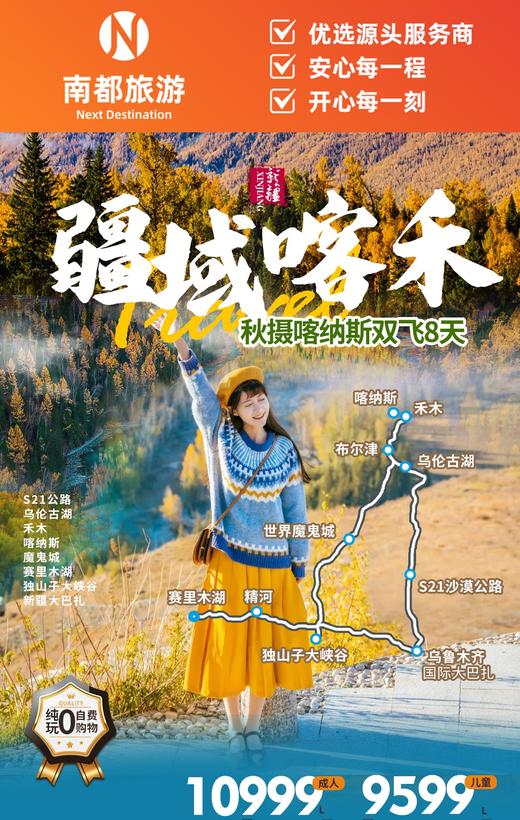 疆域喀禾，秋摄格纳斯|仙域喀禾|双飞8日 商品图0