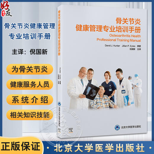 骨关节炎健康管理专业培训手册 骨关节炎的发病机制和流行病学 病史采集与体格检查 主译倪国新 北京大学医学出版社9787565931352 商品图0