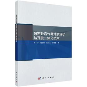 致密砂岩气藏地质评价与开发一体化技术