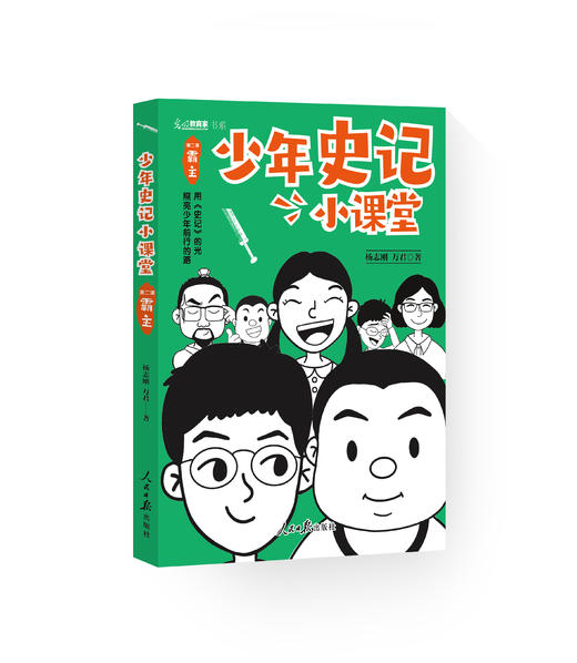《少年史记小课堂》（全5册）（人民日报出版社） 商品图1