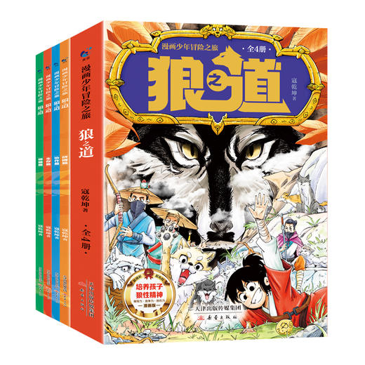 漫画少年冒险之旅 狼之道 商品图0