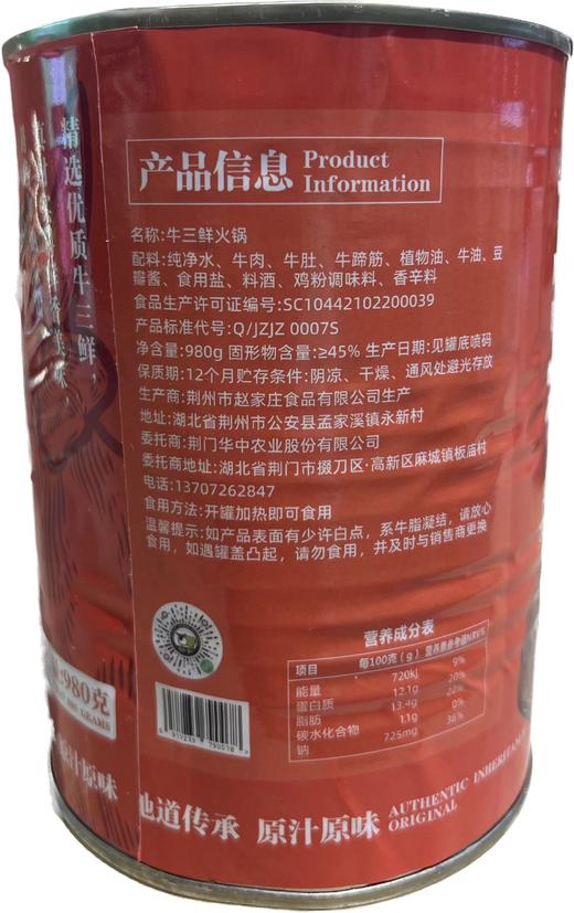 荆门荆合香牛-牛三鲜火锅980g--2罐 商品图0