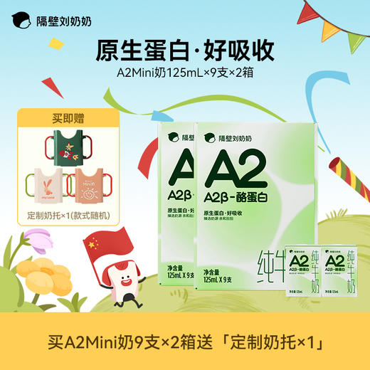 【大小爱玩专属】隔壁刘奶奶品牌爆款mini水牛奶/A2β酪蛋白牛奶 超多丰富赠品新品来袭啦!!! 商品图4