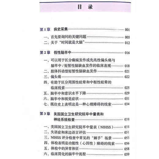 急性脑卒中治疗指南 主译江涛 王晓健 假性脑卒中 短暂性脑缺血发作的临床表现 脑卒中综合征 中国科学技术出版社 9787523604601 商品图3